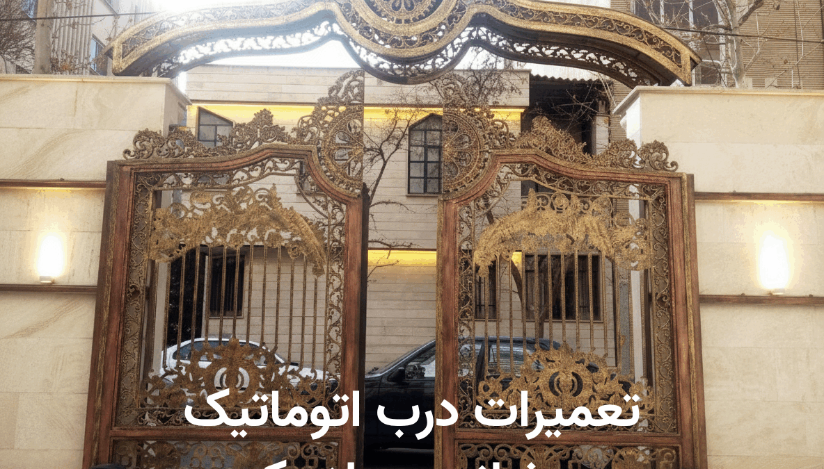 تعمیر درب اتوماتیک زعفرانیه