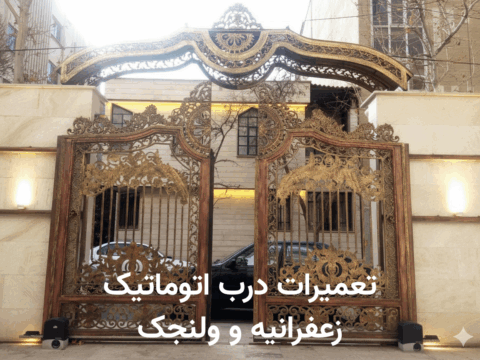 تعمیر درب اتوماتیک زعفرانیه