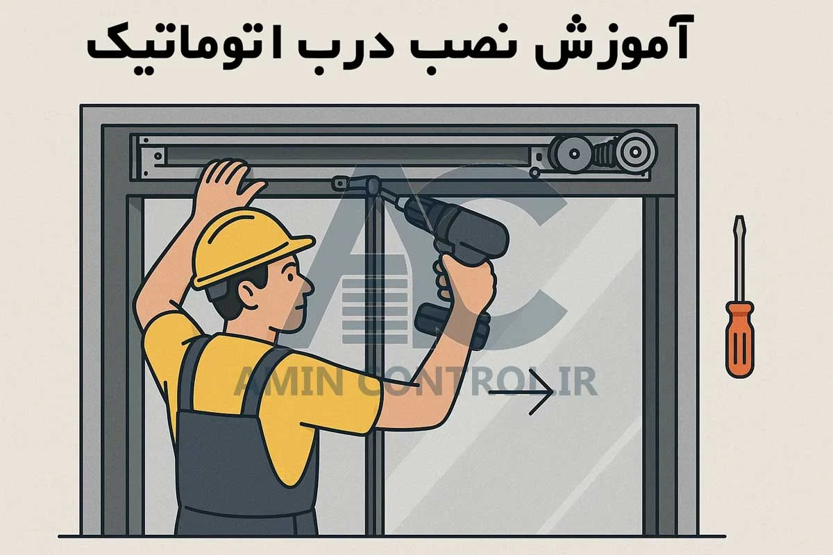آموزش نصب درب اتوماتیک