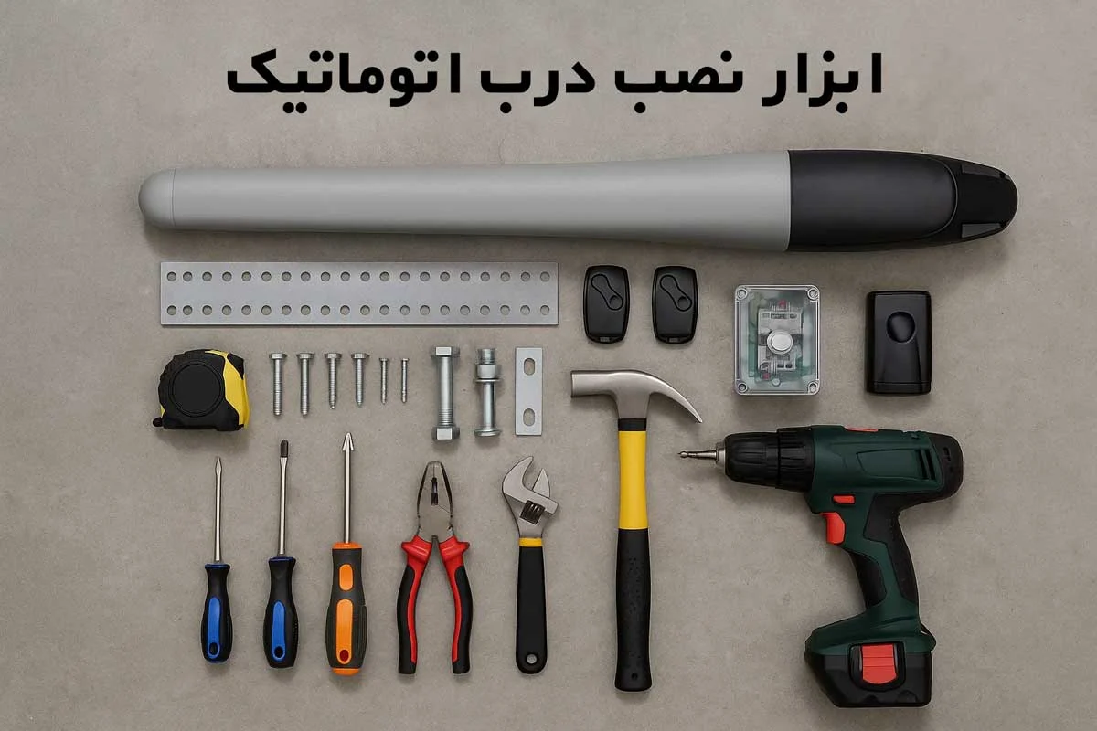 ابزارهای مورد نیاز نصب درب اتوماتیک