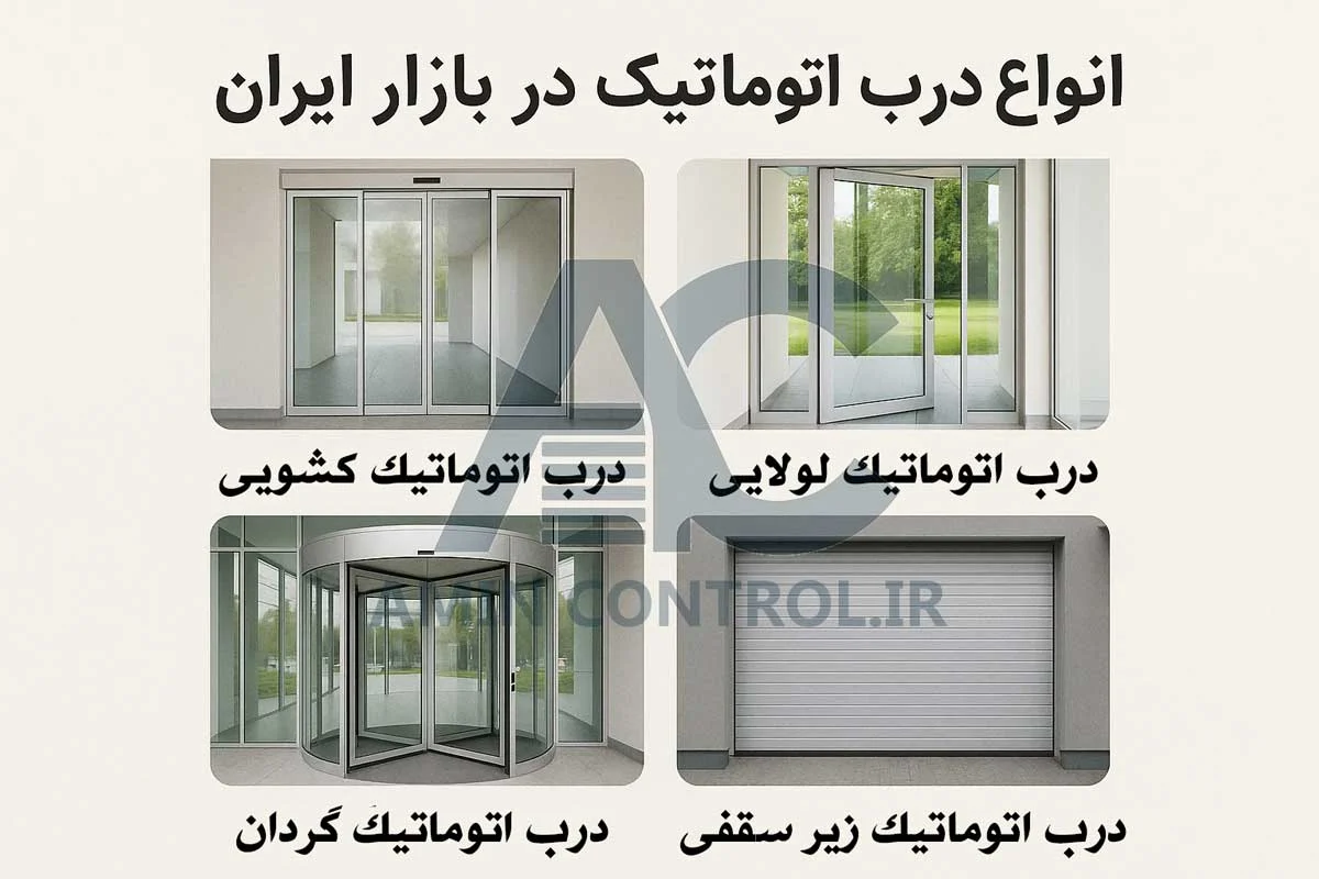 انواع درب اتوماتیک