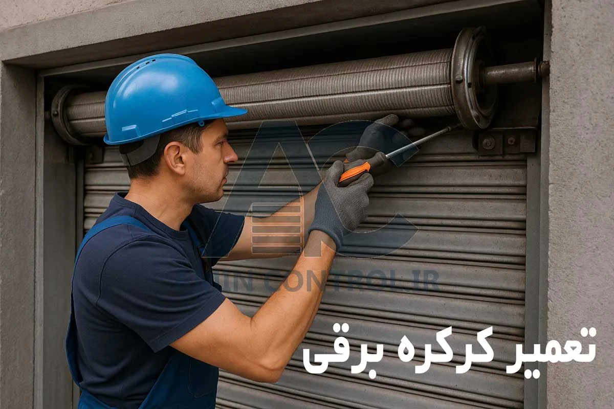 تعمیر کرکره برقی