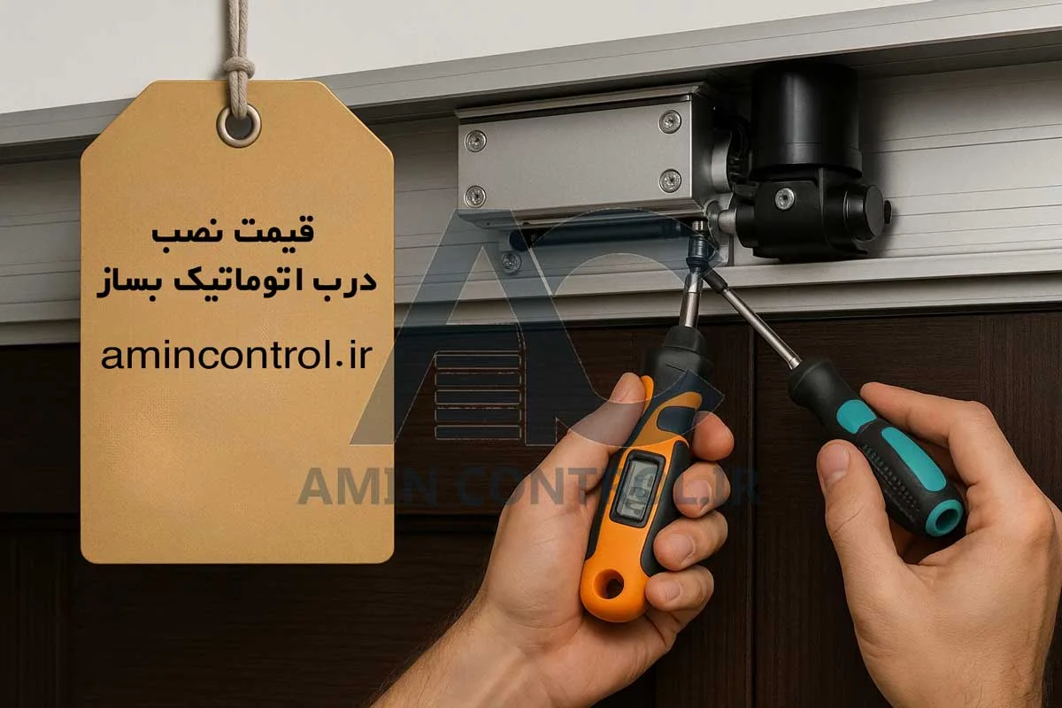 قیمت نصب درب اتوماتیک