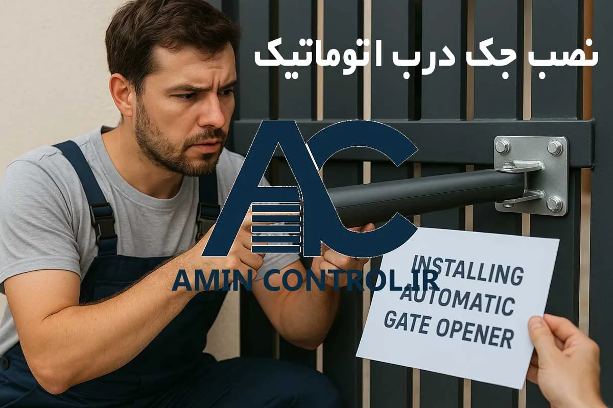 نصب جک اتوماتیک