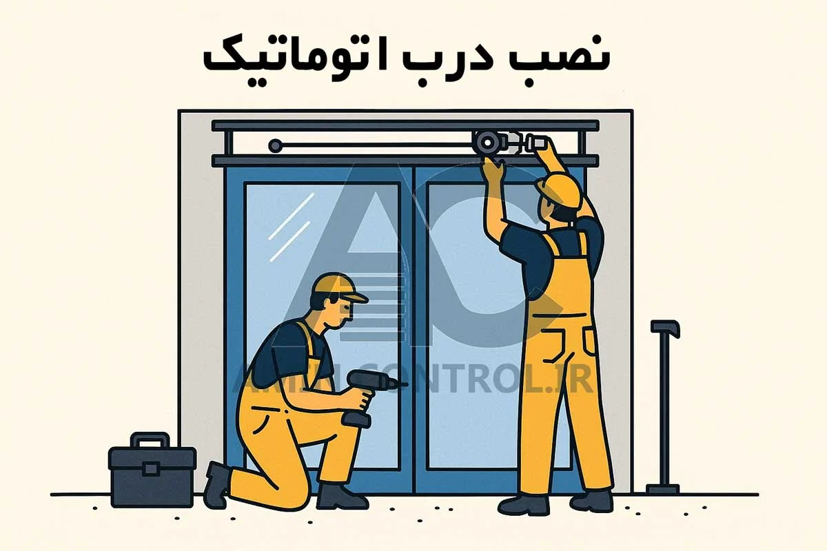 نصب درب اتوماتیک