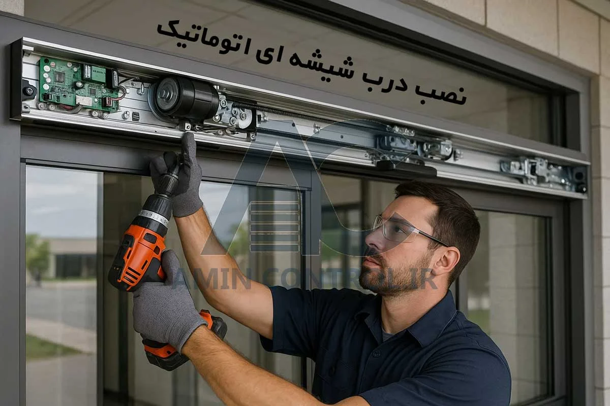 نصب درب شیشه‌ای اتوماتیک