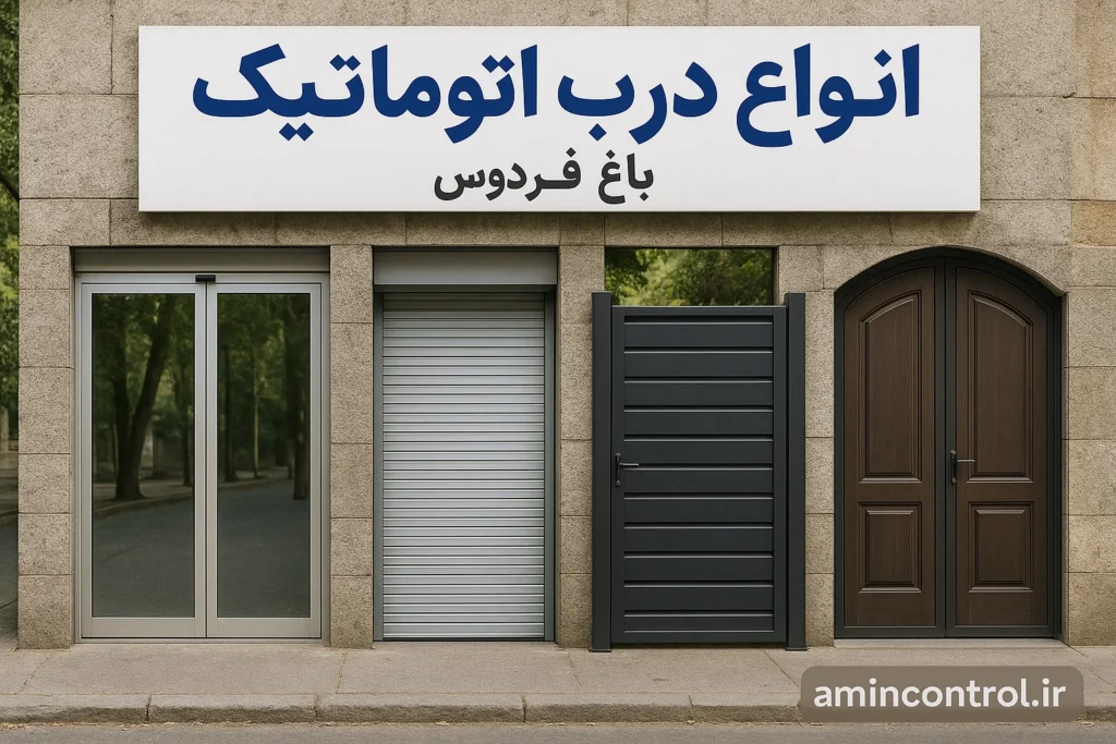 انواع درب اتوماتیک در باغ فردوس