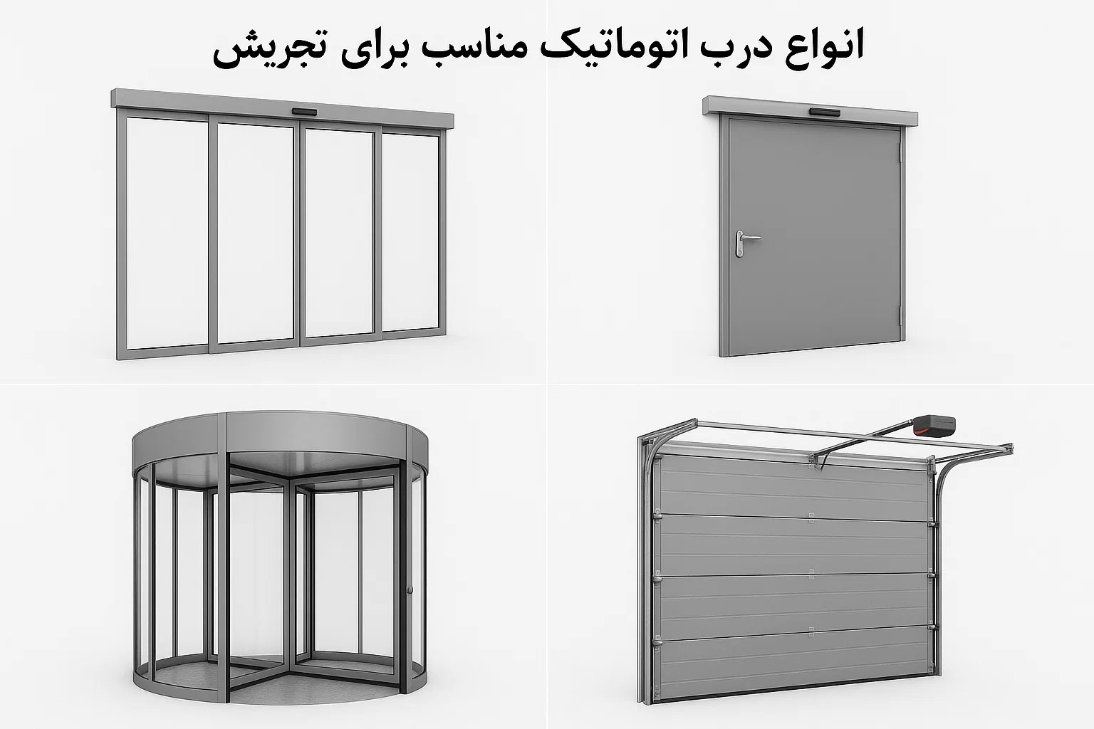 انواع درب اتوماتیک تجریش