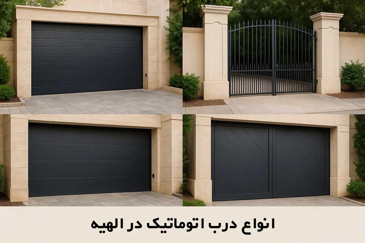 انواع درب اتوماتیک در الهیه