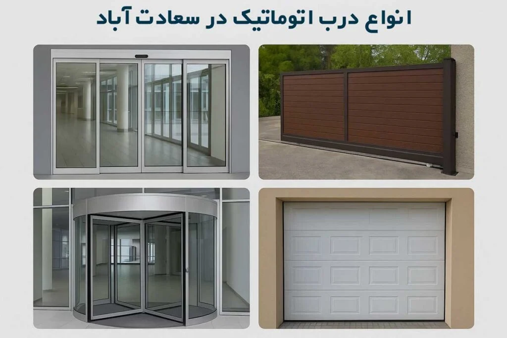 انواع درب اتوماتیک در سعادت آباد