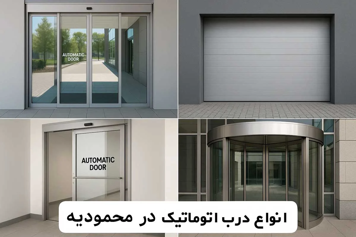 انواع درب اتوماتیک در محمودیه