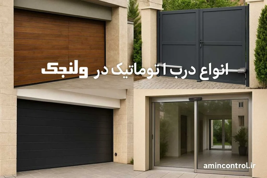 انواع درب اتوماتیک در ولنجک