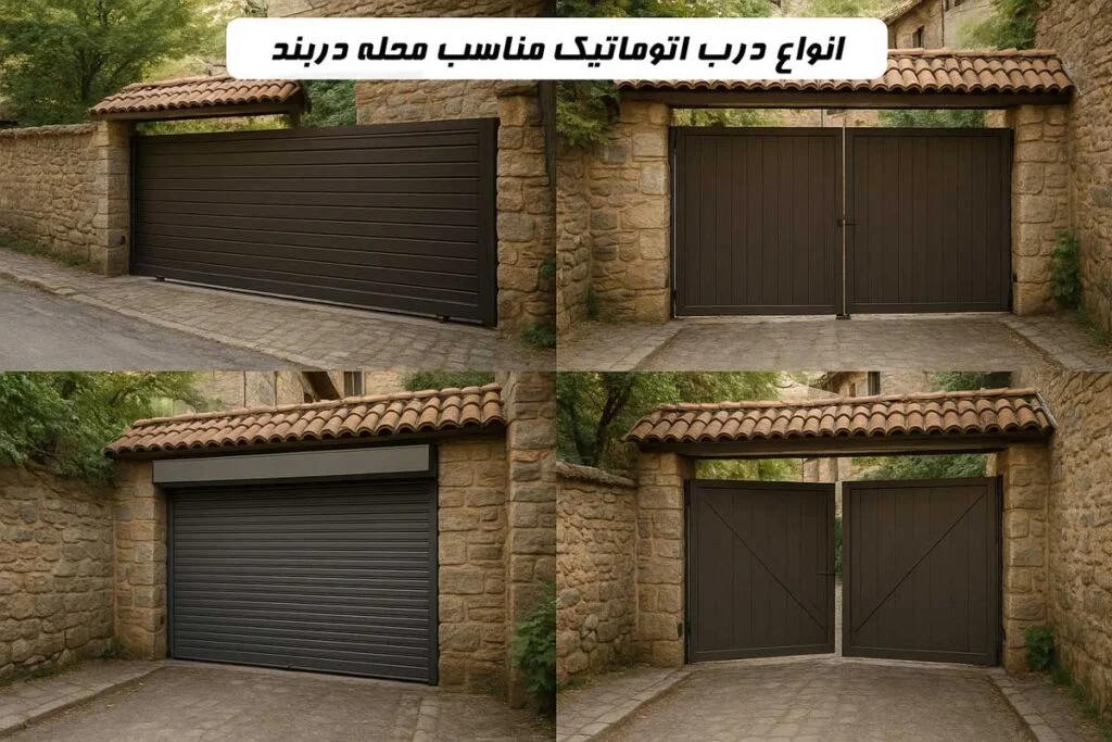انواع درب اتوماتیک مناسب محله دربند