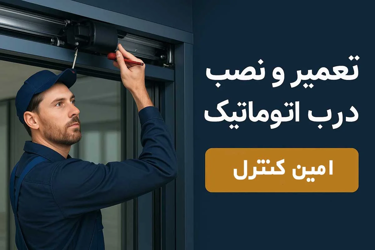 تعمیر درب اتوماتیک در محمودیه