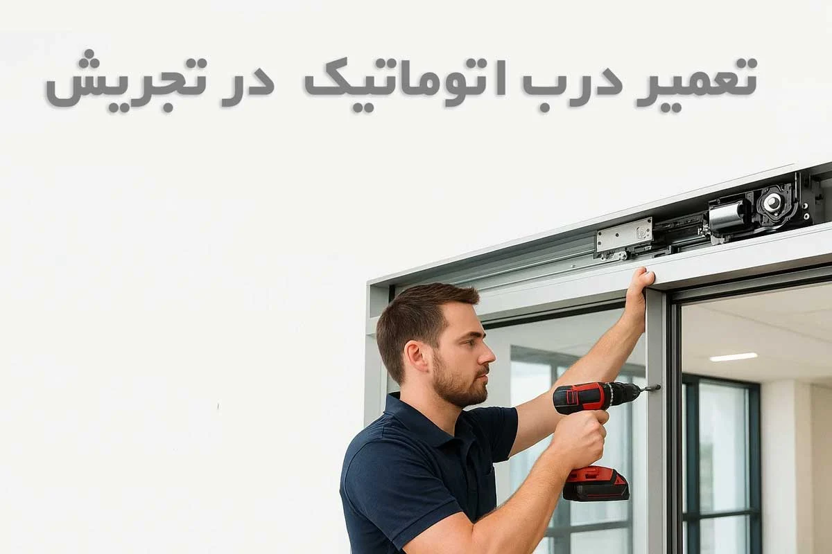 تعمیر درب اتوماتیک
