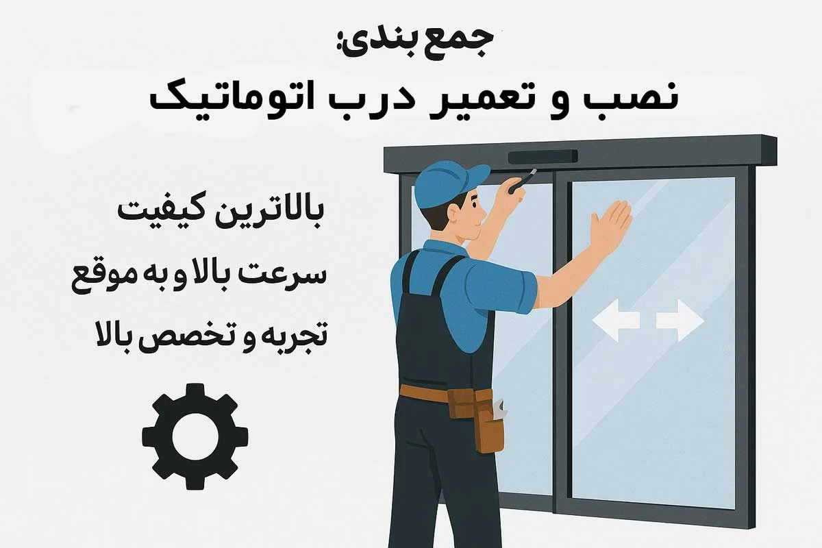 جمع بندی نصب و تعمیر درب اتوماتیک