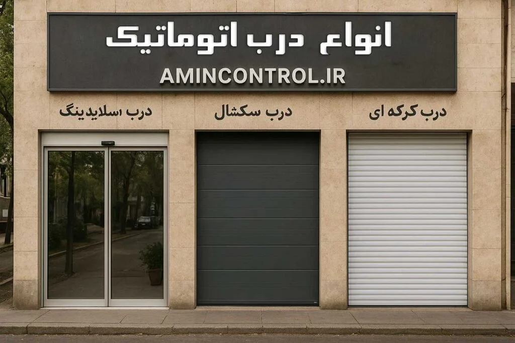 درب اتوماتیک در باغ فردوس