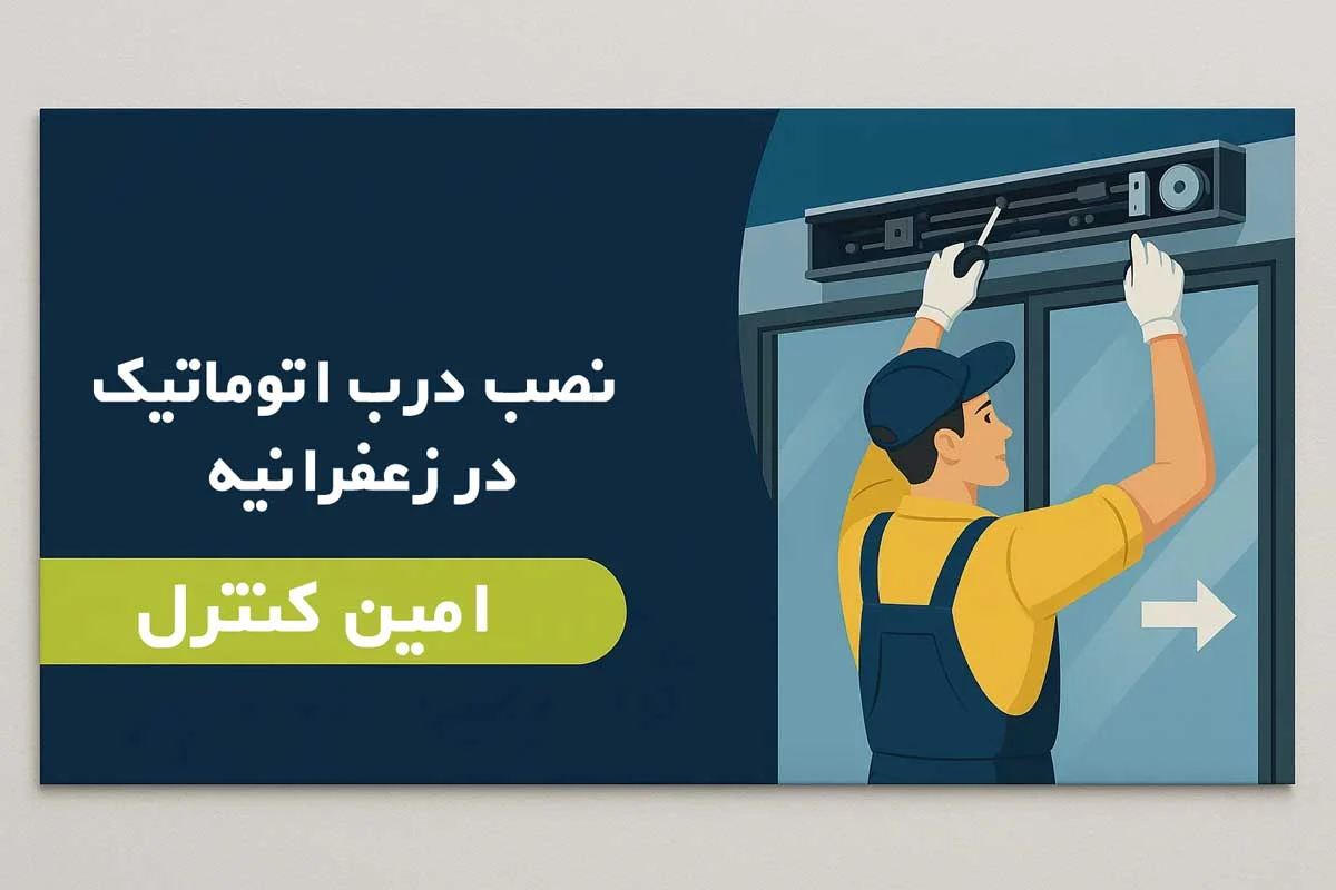درب اتوماتیک در زعفرانیه