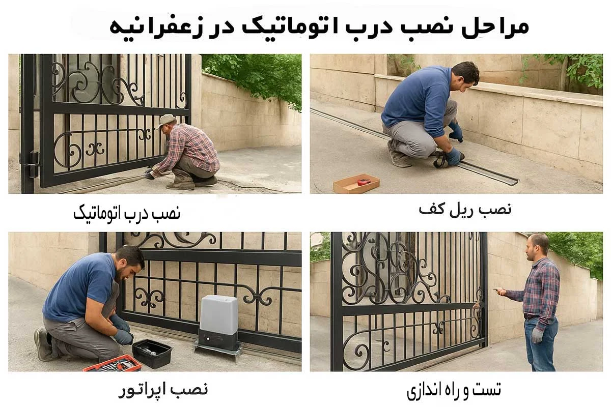 مراحل نصب درب اتوماتیک در زعفرانیه