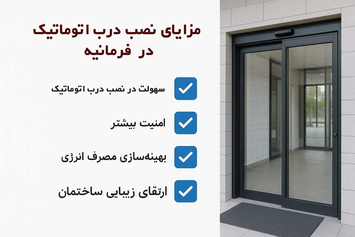 مزایای نصب درب اتوماتیک در فرمانیه1