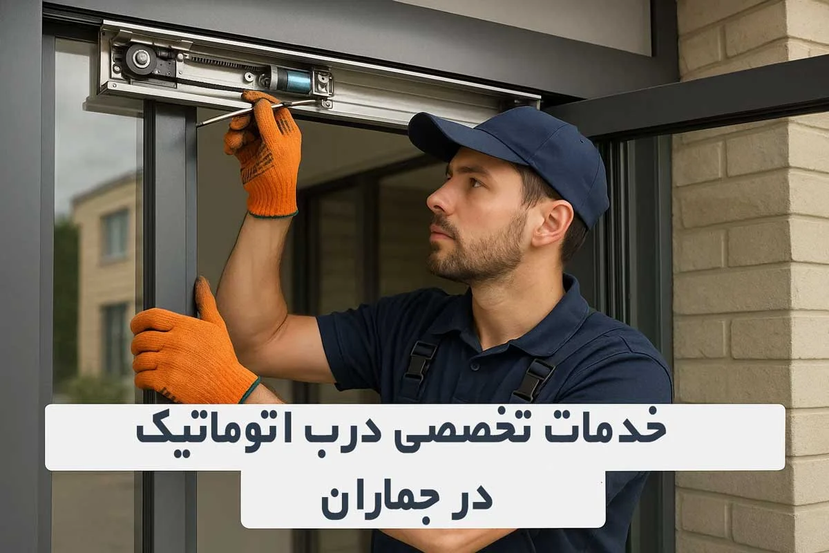 نصب و تعمیر تخصصی درب اتوماتیک در جماران