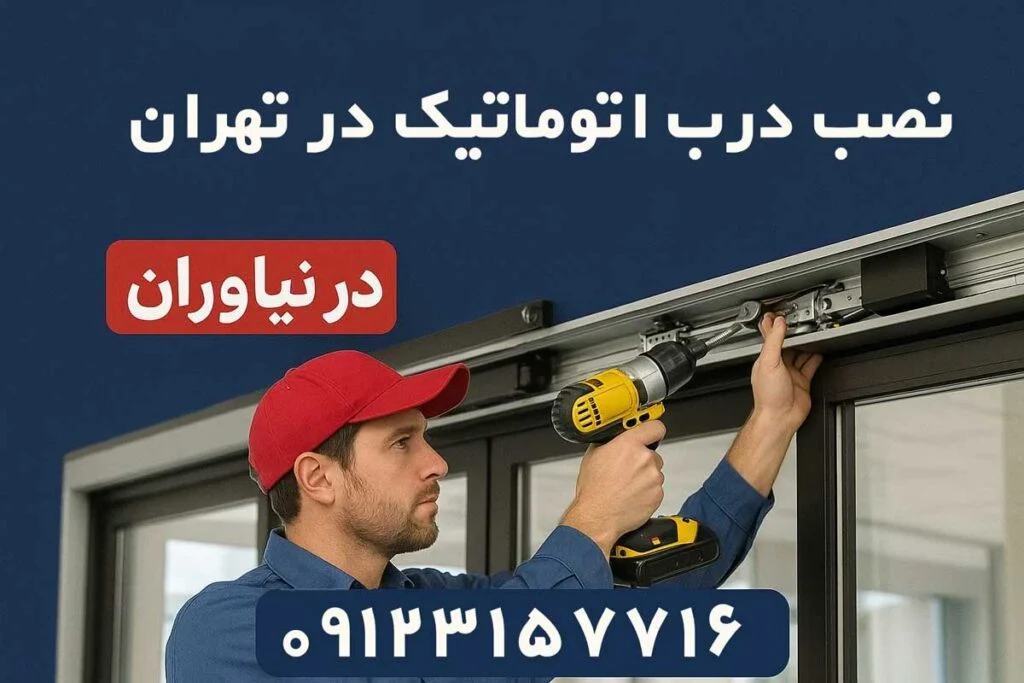 نصب و تعمیر درب اتوماتیک در نیاوران