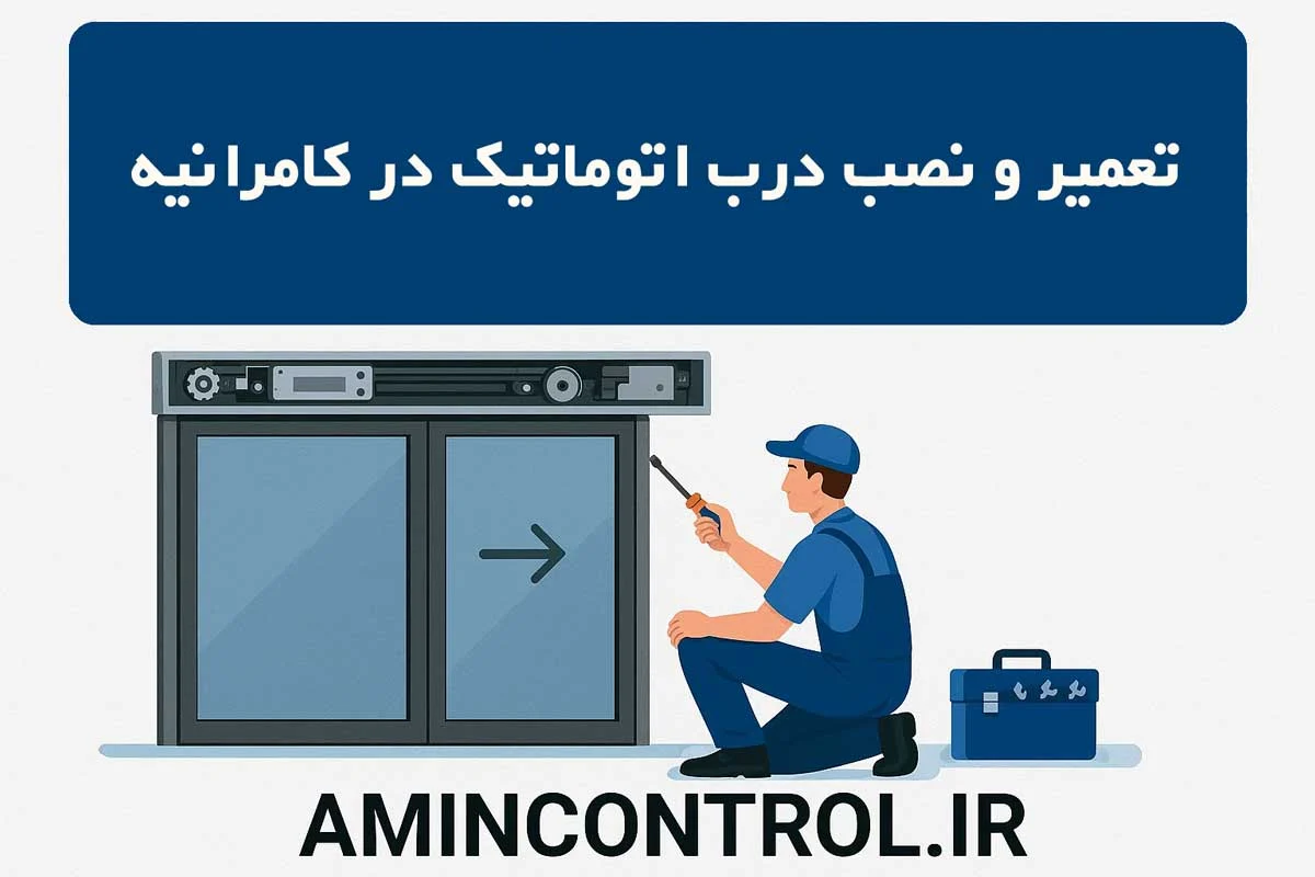 نصب و درب اتوماتیک درب اتوماتیک در کامرانیه