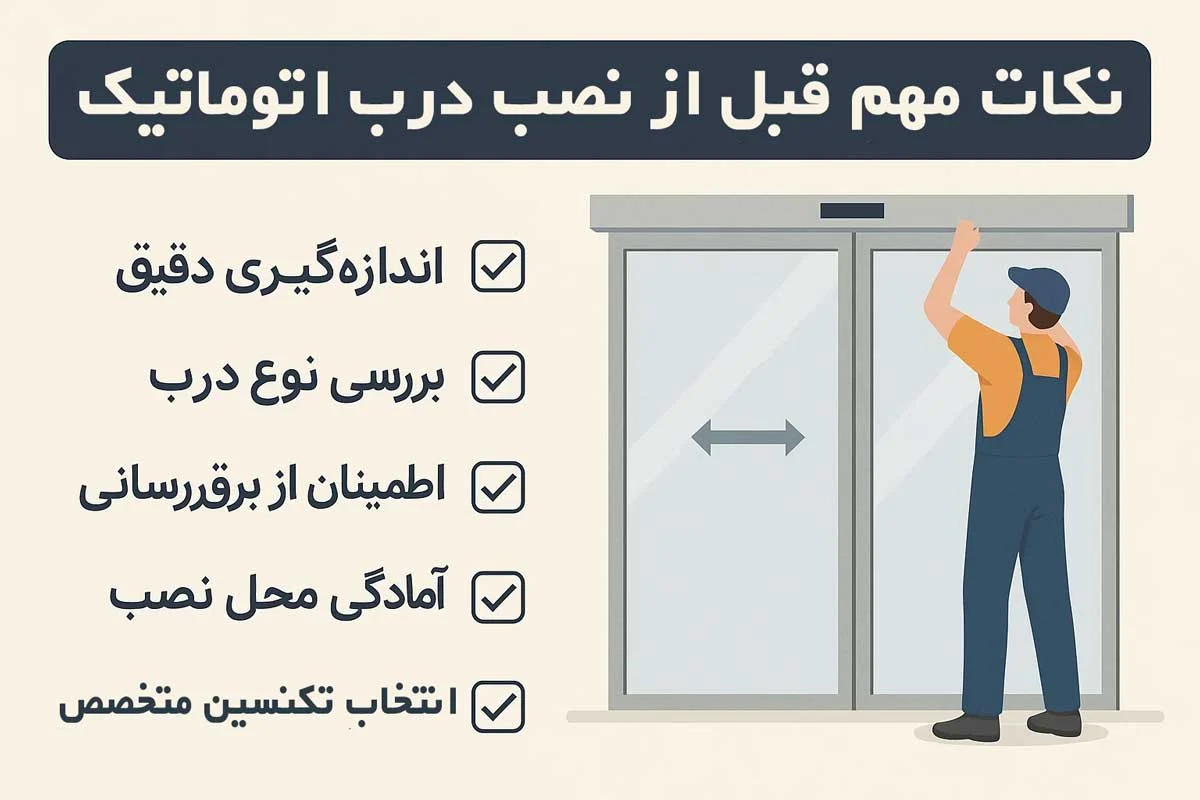 نکات مهم قبل از نصب درب اتوماتیک