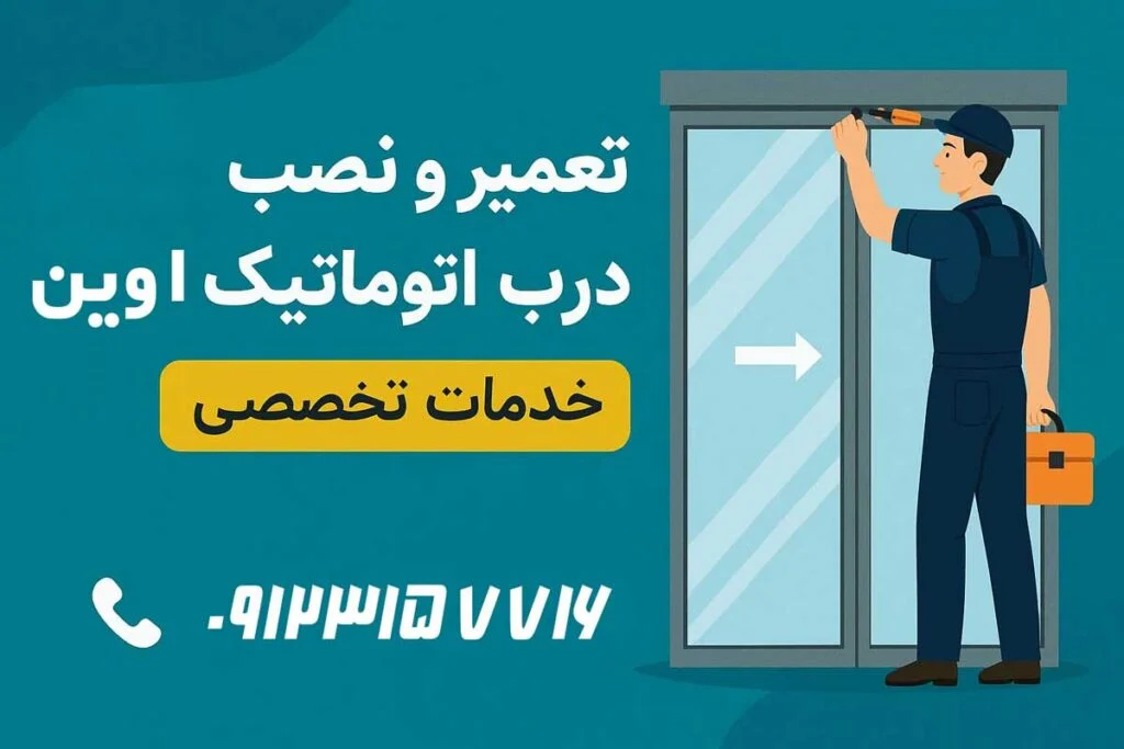 نصب و تعمیر درب اتوماتیک در اوین