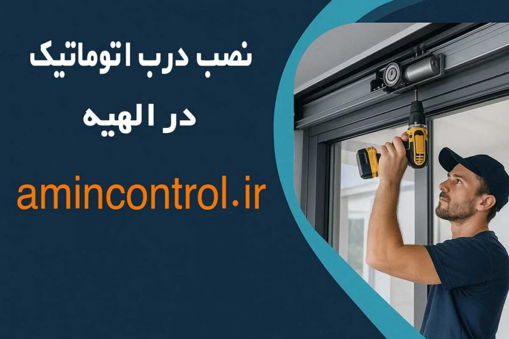 بنر نصب درب اتوماتیک در الهیه