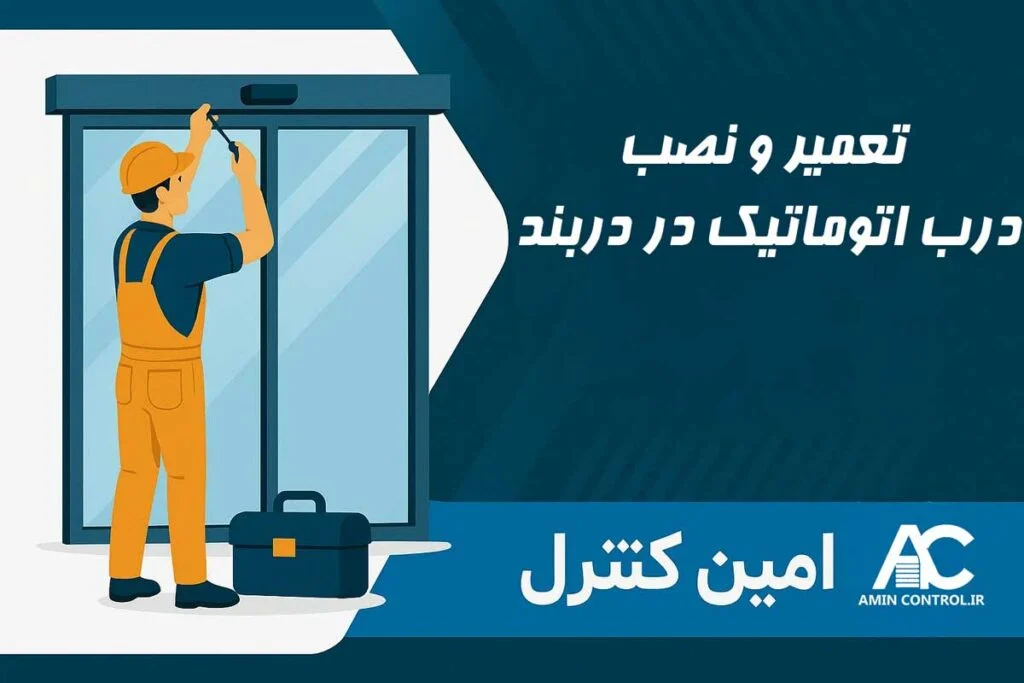 بنر نصب درب اتوماتیک در دربند