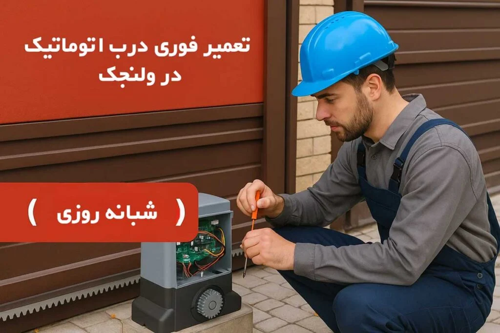تعمیر فوری درب اتوماتیک در ولنجک