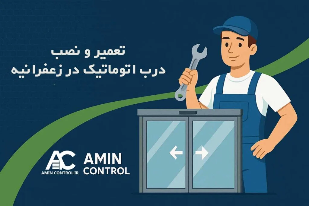 تعمیر و نصب درب اتوماتیک در زعفرانیه