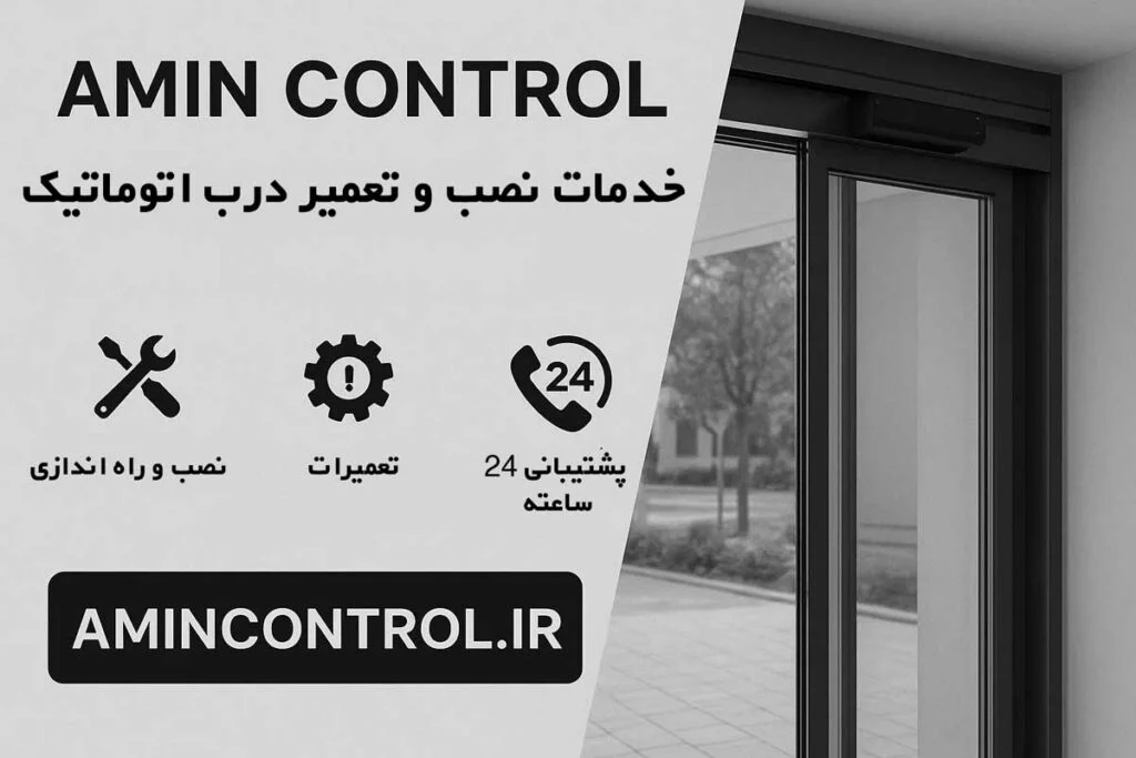 خدمات نصب و نگهداری درب اتوماتیک در کامرانیه