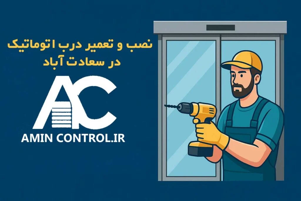 نصب در اتوماتیک در سعادت اباد