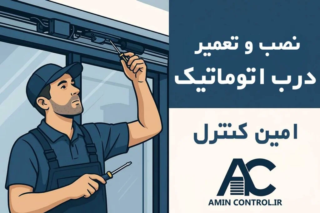 نصب درب اتوماتیک