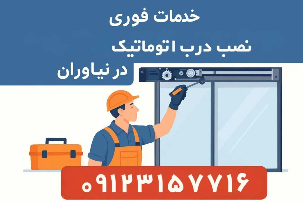 نصب درب اتوماتیک در نیاوران