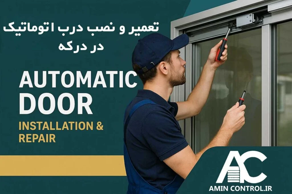 نصب و تعمیر درب اتوماتیک در درکه