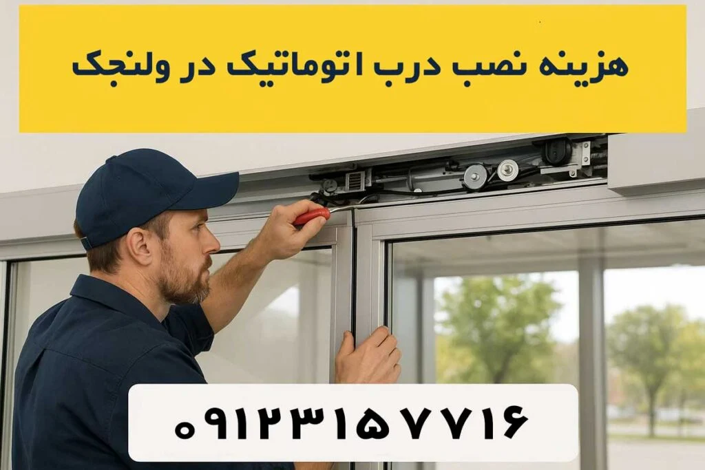 هزینه نصب درب اتوماتیک در ولنجک